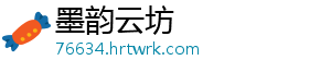 墨韵云坊	